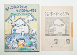 ちょっとおこっちゃったなおこちゃんのおうち 314号 (1982年5月)