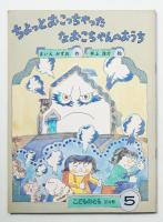 ちょっとおこっちゃったなおこちゃんのおうち 314号 (1982年5月)