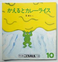 かえるとカレーライス 139号 (1988年10月)