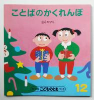 ことばのかくれんぼ 153号 (1989年12月)