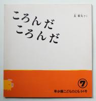 ころんだころんだ 64号 (1982年7月)