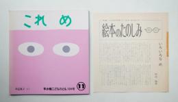 これめ 104号 (1985年11月)