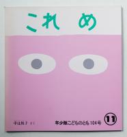 これめ 104号 (1985年11月)