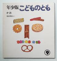 かお 18号 (1978年9月)