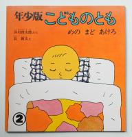 めのまどあけろ 47号 (1981年2月)