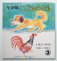 いぬとにわとり 12号 (1978年3月)