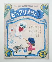 ビックリえほん