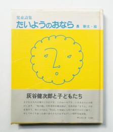 たいようのおなら : 児童詩集