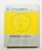 たいようのおなら : 児童詩集
