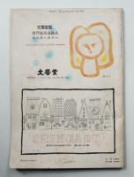 みづゑ No.583 1954年3月