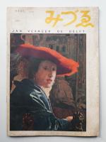 みづゑ No.583 1954年3月