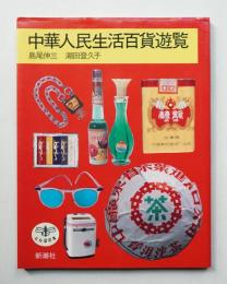 中華人民生活百貨遊覧