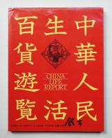 中華人民生活百貨遊覧