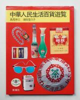 中華人民生活百貨遊覧