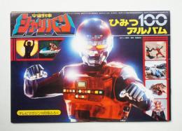 宇宙刑事シャリバン ひみつ100アルバム