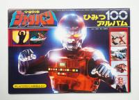 宇宙刑事シャリバン ひみつ100アルバム