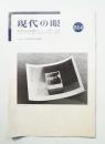 現代の眼 514号 (1999年2-3月)