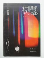 被服意匠と色彩