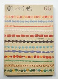 暮しの手帖 第66号 (昭和37年9月)