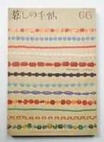 暮しの手帖 第66号 (昭和37年9月)