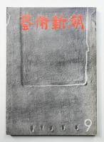 藝術新潮 1972年9月号 第23巻 第9号