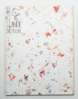 たて組ヨコ組 No.39