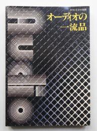 オーディオの一流品