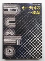 オーディオの一流品