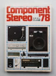 コンポーネントステレオの世界