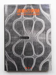 波動の実験 : 波のふるまいにおける類似性
