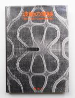 波動の実験 : 波のふるまいにおける類似性