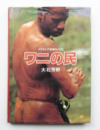 ワニの民 : メラネシア芸術の人びと
