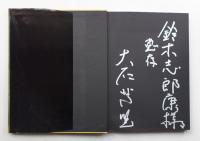 ワニの民 : メラネシア芸術の人びと