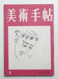 美術手帖 1954年9月号 No.85
