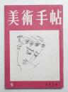 美術手帖 1954年9月号 No.85