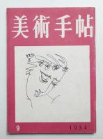 美術手帖 1954年9月号 No.85