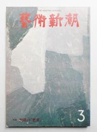 藝術新潮 1975年3月号 第26巻 第3号