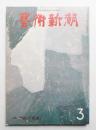 藝術新潮 1975年3月号 第26巻 第3号