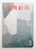 藝術新潮 1975年3月号 第26巻 第3号