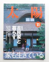 太陽 38巻11号=No.481(2000年11月)