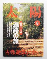 太陽 38巻8号=No.478(2000年8月)