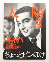 太陽 38巻7号=No.477(2000年7月)