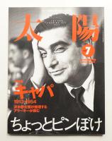 太陽 38巻7号=No.477(2000年7月)