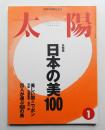 太陽 38巻1号=No.471(2000年1月)