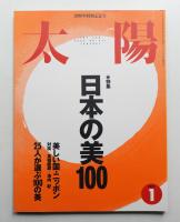 太陽 38巻1号=No.471(2000年1月)