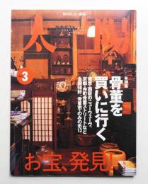 太陽 38巻3号=No.473(2000年3月)