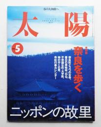 太陽 38巻5号=No.475(2000年5月)