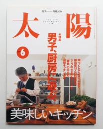 太陽 38巻6号=No.476(2000年6月)
