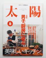 太陽 38巻6号=No.476(2000年6月)