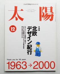 太陽 38巻12号=No.482(2000年12月)